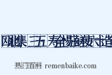 瓯北集·三五·寿全惕庄鹾使六十造句是什么意思的图片